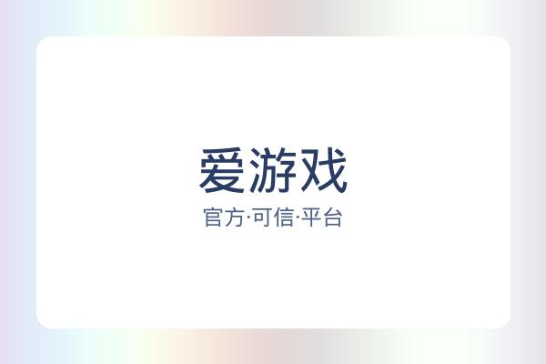 爱游戏